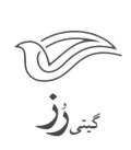 گیتی رز