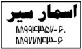 اسمارسیر