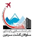 ساوالان گشت سرعین