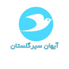 آیهان سیر گلستان