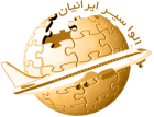 الواسیر ایرانیان