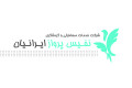 نفیس پرواز ایرانیان
