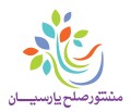 منشور صلح پارسیان
