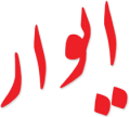 سالوت ( ایوار)