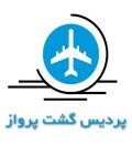 پردیس گشت پرواز