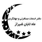 ماه تابان شیراز