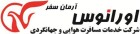 اورانوس آرمان سفر