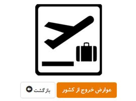 پرداخت الکترونیکی عوارض خروج از کشور لست سکند