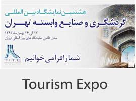 هشتمین نمایشگاه بین‌المللی گردشگری در تهران و کیش برگزار می‌شود