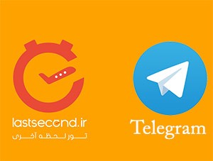افتتاح کانال لست سکند در تلگرام 