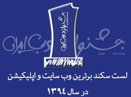 لست سکند برترین وب سایت و اپلیکیشن گردشگری ایران در سال 94